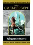 Роберт Силверберг - Нейтральная планета