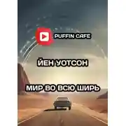 Постер книги Мир во всю ширь