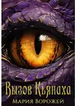 Мария Ворожей - Вызов Кьянаха