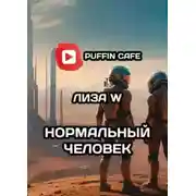 Постер книги Нормальный человек