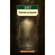 Постер книги Охотник за жуками