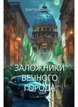 Дмитрий Дартт - Заложники Вечного Города