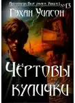 Гэйхен Уилсон - Чёртовы кулички
