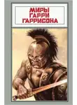 Гарри Гаррисон - Рассказы