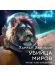 Харлан Эллисон - Убийца миров