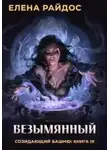 Елена Райдос - Безымянный