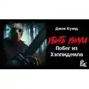 Постер книги Убить Уилла. Побег из Хэппидейла