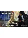Антон Чехов - Жёны артистов