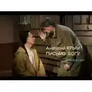 Постер книги Письмо Богу