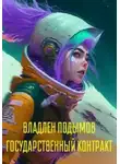 Владлен Подымов - Государственный контракт