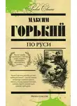 Максим Горький - Покойник