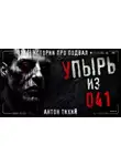 Антон Тихий - Упырь из 41