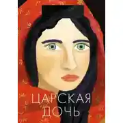 Постер книги Царская дочь