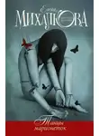 Елена Михалкова - Танцы марионеток