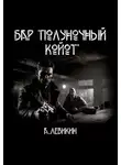 Алексей Левикин - Бар "Полуночный койот"
