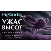 Постер книги Ужас высот