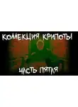 Екатерина Коныгина - Коллекция крипоты. Часть 5