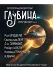 Роберт Шекли - ГЛУБИНА. Погружение 55-е