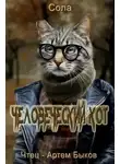 Сола - Человеческий кот