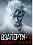 Сергей Казанцев - Дивергенция
