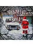 Дмитрий Смолярчук - С Новым годом, Вика!