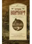 Патриция Вентворт - Огненное колесо