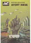 Марчин Вольский - Агент низа