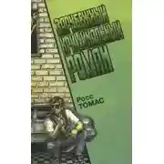 Постер книги Честный вор