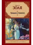 Эмиль Золя - Праздник в Коквилле