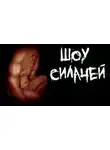 Пучок Перцепций - Шоу силачей