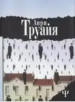Анри Труайя - Возвращение из Версаля