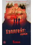 Ёсими - Хэллгейт: семья
