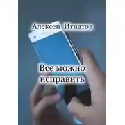 Постер книги Все можно исправить