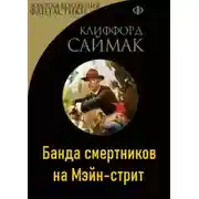 Постер книги Банда смертников на Мэйн-стрит