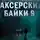  Дарья Странник - Таксёрские байки 9: Странники в пути