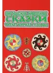 Автор Неизвестен - Ингушские народные сказки
