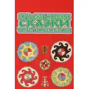 Постер книги Ингушские народные сказки