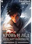 Дмитрий Шелег - Курсант поневоле