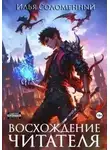 Илья Соломенный - Восхождение читателя