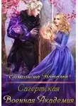 Наталья Самсонова - Сагертская Военная Академия