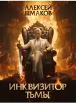 Алексей Шмаков - Инквизитор Тьмы
