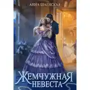 Постер книги Жемчужная невеста