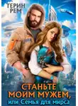 Терин Рем - Станьте моим мужем, или Семья для мирса
