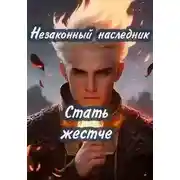 Постер книги Стать жестче