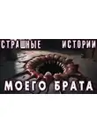 Алексей Гибер - Лучшие страшные истории моего брата