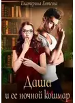 Екатерина Евтеева - Даша и ее ночной кошмар