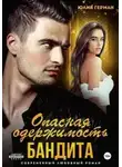 Юлия Герман - Опасная одержимость бандита