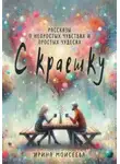 Ирина Моисеева - С краешку