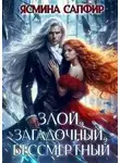 Ясмина Сапфир - Злой, загадочный, бессмертный
