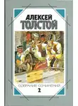 Алексей Николаевич Толстой - Случай на Бассейной улице